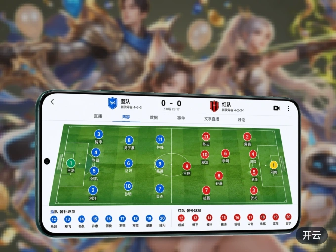 装好开云 APP，看球体验更流畅