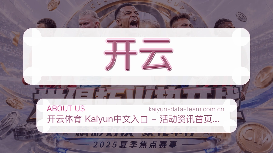 开云赛事覆盖说明
